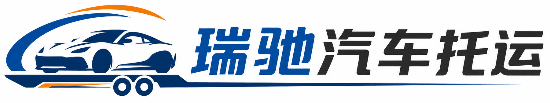 上栗县瑞驰｜汽车托运_轿车托运_私家车异地运车_新能源车辆托运